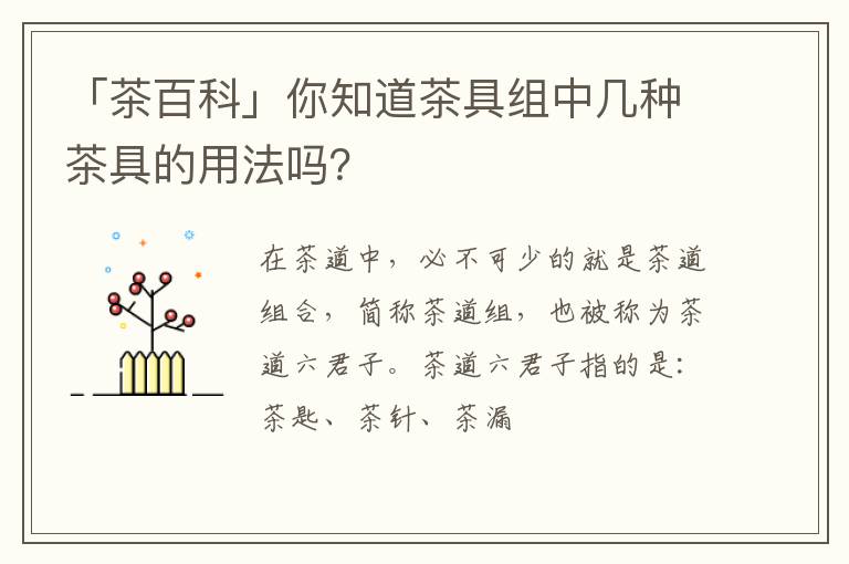 「茶百科」你知道茶具组中几种茶具的用法吗？