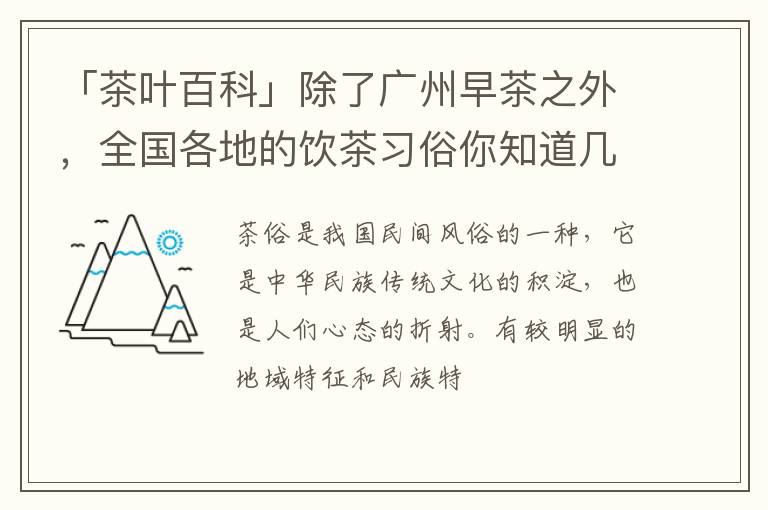 「茶叶百科」除了广州早茶之外，全国各地的饮茶习俗你知道几个