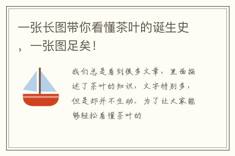 一张长图带你看懂茶叶的诞生史，一张图足矣！