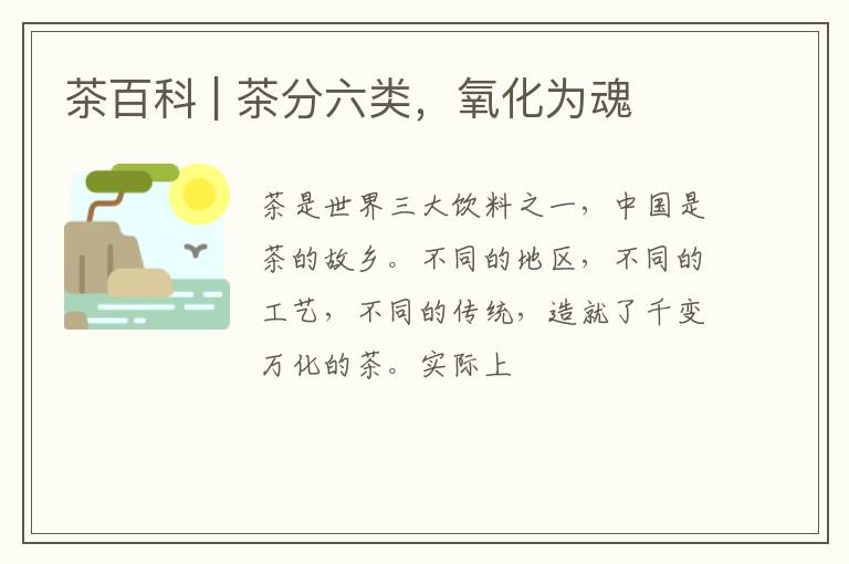 茶百科 | 茶分六类，氧化为魂