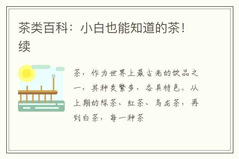 茶类百科：小白也能知道的茶！续