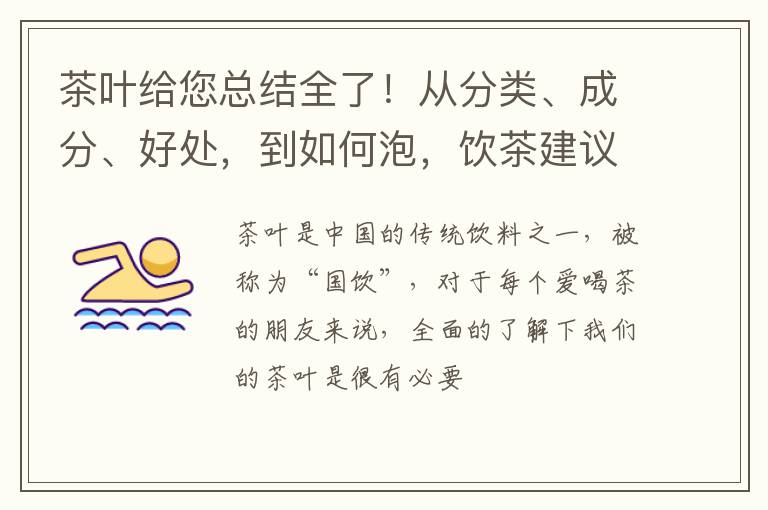 茶叶给您总结全了！从分类、成分、好处，到如何泡，饮茶建议