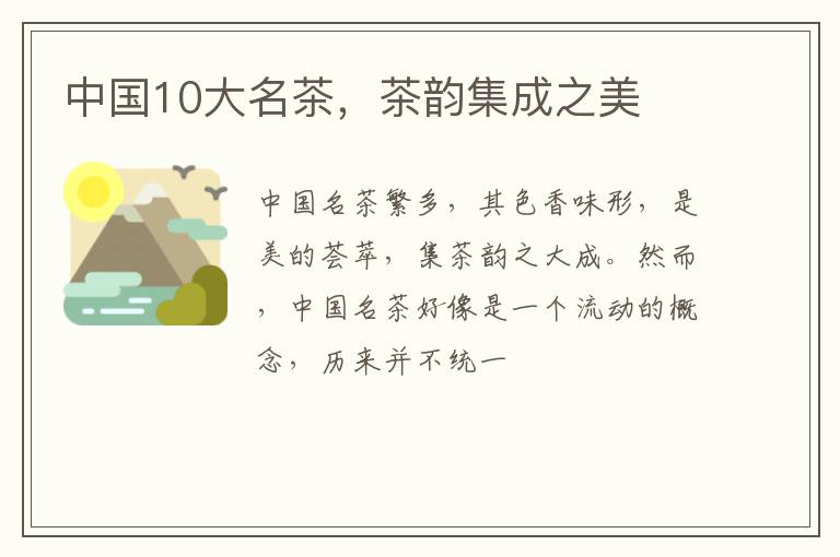 中国10大名茶，茶韵集成之美