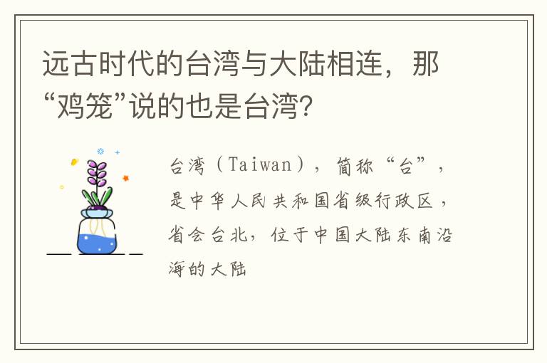 远古时代的台湾与大陆相连，那“鸡笼”说的也是台湾？
