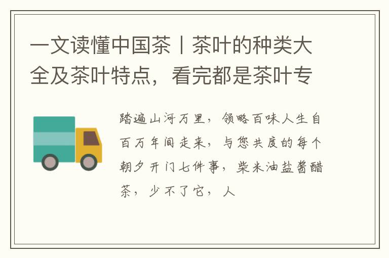 一文读懂中国茶丨茶叶的种类大全及茶叶特点，看完都是茶叶专家了