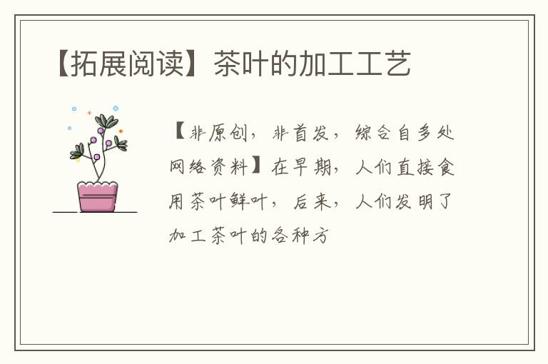 【拓展阅读】茶叶的加工工艺