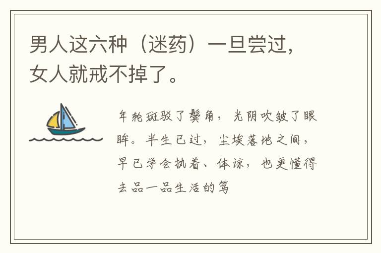 男人这六种（迷药）一旦尝过，女人就戒不掉了。