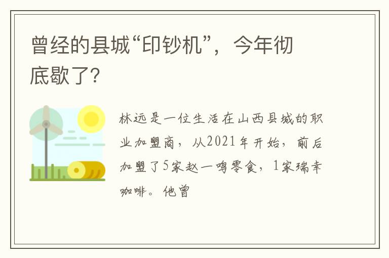 曾经的县城“印钞机”，今年彻底歇了？