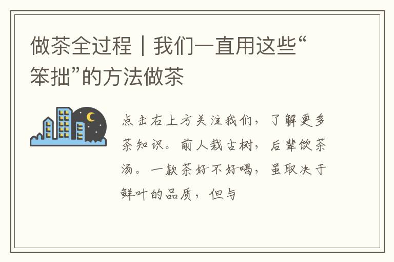 做茶全过程｜我们一直用这些“笨拙”的方法做茶