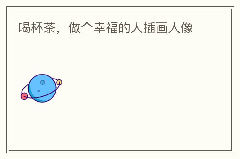 喝杯茶，做个幸福的人插画人像