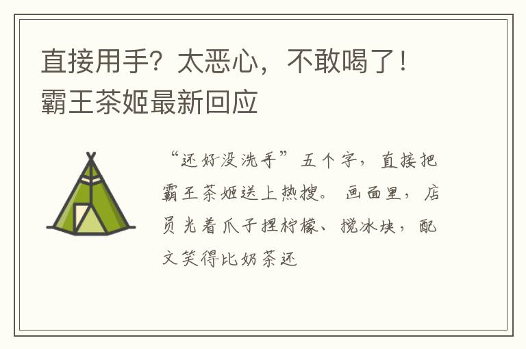 直接用手？太恶心，不敢喝了！霸王茶姬最新回应