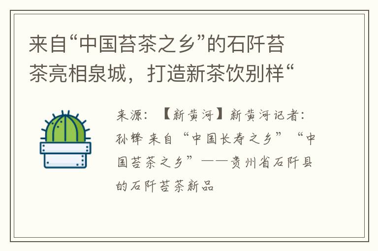 来自“中国苔茶之乡”的石阡苔茶亮相泉城，打造新茶饮别样“茶生活”