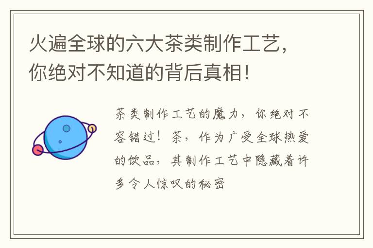 火遍全球的六大茶类制作工艺，你绝对不知道的背后真相！