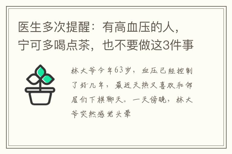 医生多次提醒：有高血压的人，宁可多喝点茶，也不要做这3件事