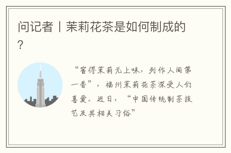 问记者丨茉莉花茶是如何制成的？