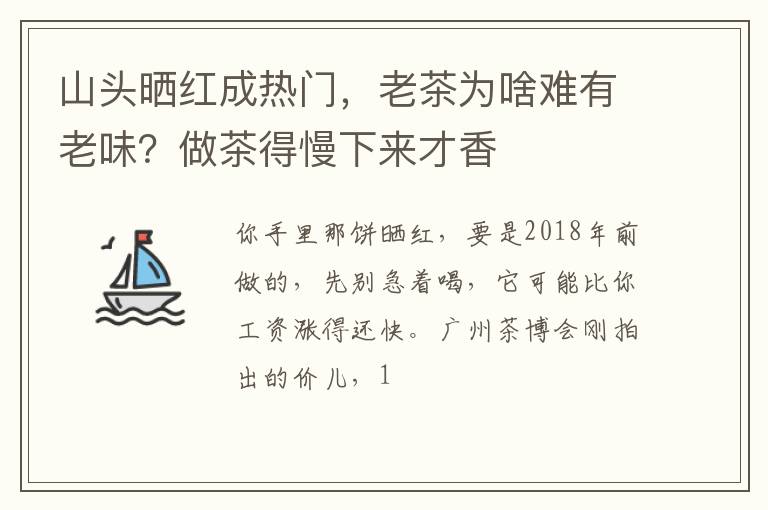 山头晒红成热门，老茶为啥难有老味？做茶得慢下来才香
