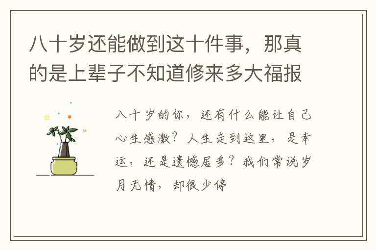 八十岁还能做到这十件事，那真的是上辈子不知道修来多大福报