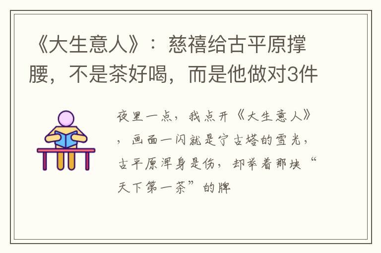 《大生意人》：慈禧给古平原撑腰，不是茶好喝，而是他做对3件事
