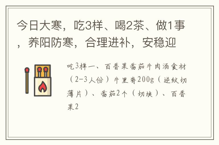 今日大寒，吃3样、喝2茶、做1事，养阳防寒，合理进补，安稳迎春