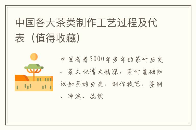 中国各大茶类制作工艺过程及代表（值得收藏）