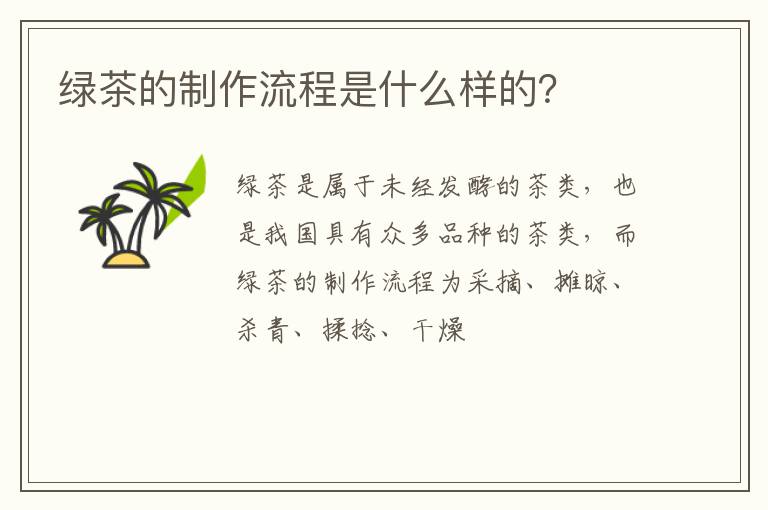 绿茶的制作流程是什么样的？