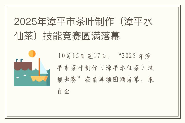 2025年漳平市茶叶制作（漳平水仙茶）技能竞赛圆满落幕