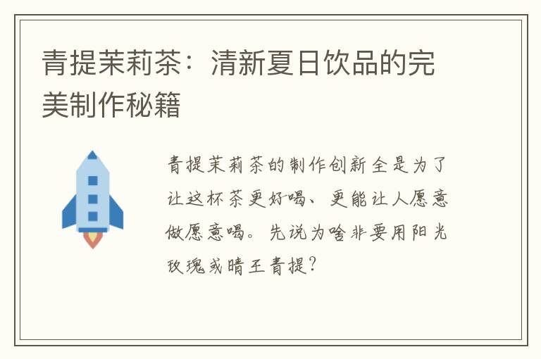青提茉莉茶：清新夏日饮品的完美制作秘籍