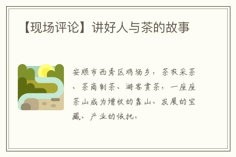 【现场评论】讲好人与茶的故事