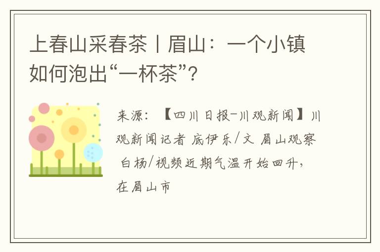上春山采春茶丨眉山：一个小镇如何泡出“一杯茶”？
