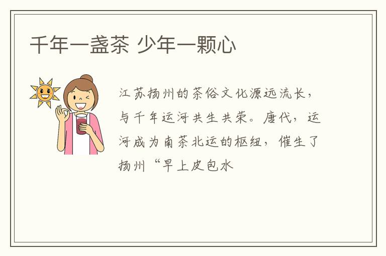千年一盏茶 少年一颗心