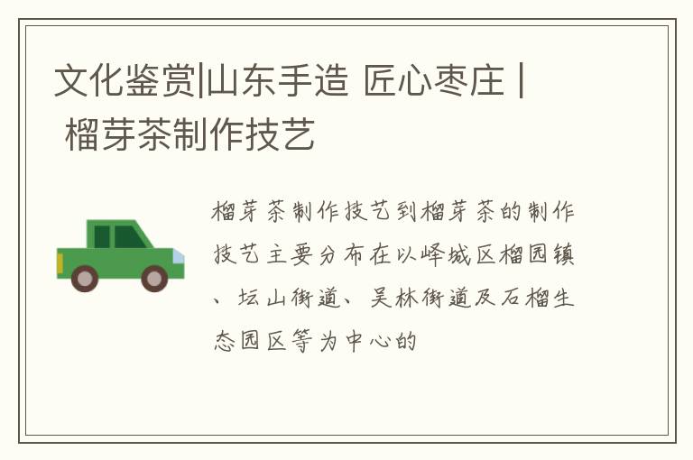 文化鉴赏|山东手造 匠心枣庄 | 榴芽茶制作技艺