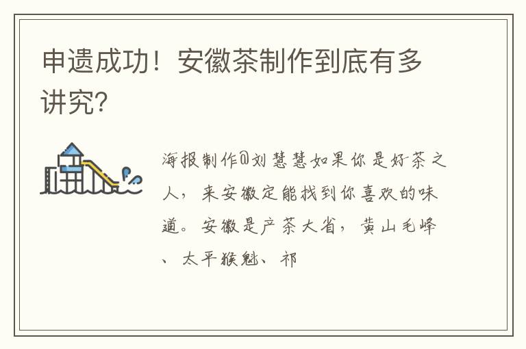 申遗成功！安徽茶制作到底有多讲究？