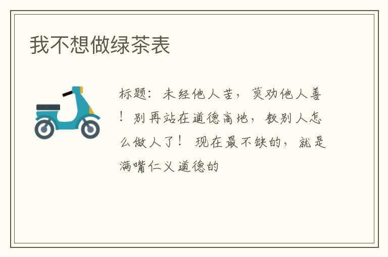 我不想做绿茶表