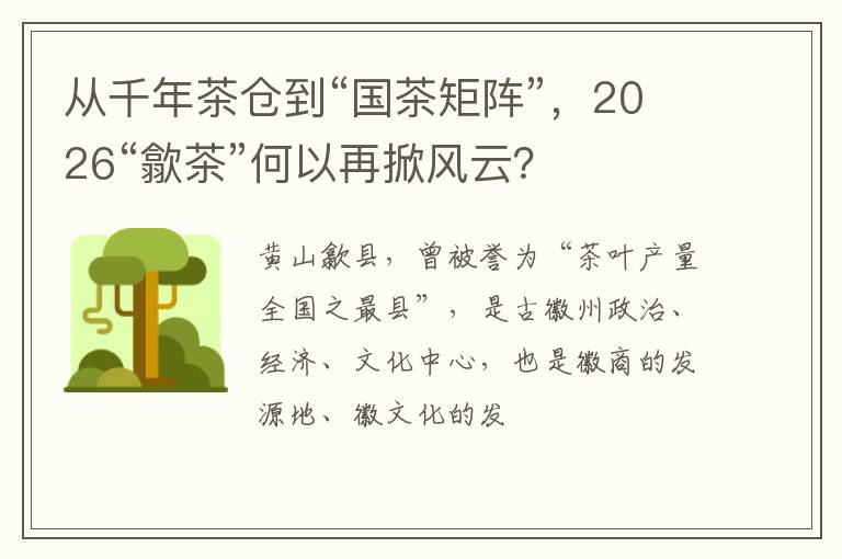 从千年茶仓到“国茶矩阵”，2026“歙茶”何以再掀风云？