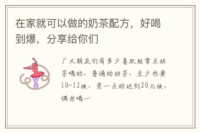 在家就可以做的奶茶配方，好喝到爆，分享给你们