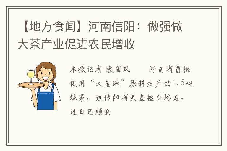 【地方食闻】河南信阳：做强做大茶产业促进农民增收