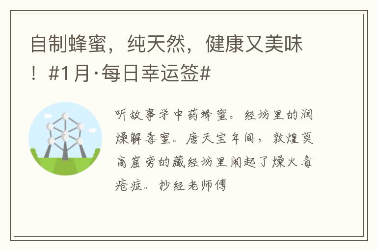 自制蜂蜜，纯天然，健康又美味！#1月·每日幸运签#
