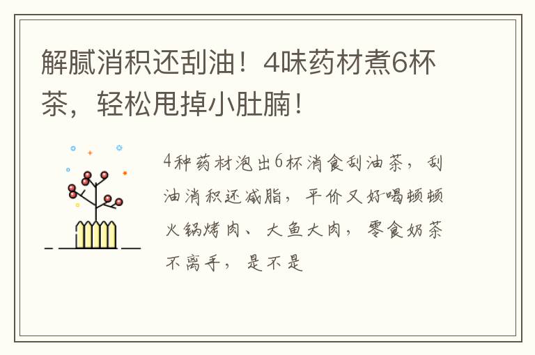 解腻消积还刮油！4味药材煮6杯茶，轻松甩掉小肚腩！