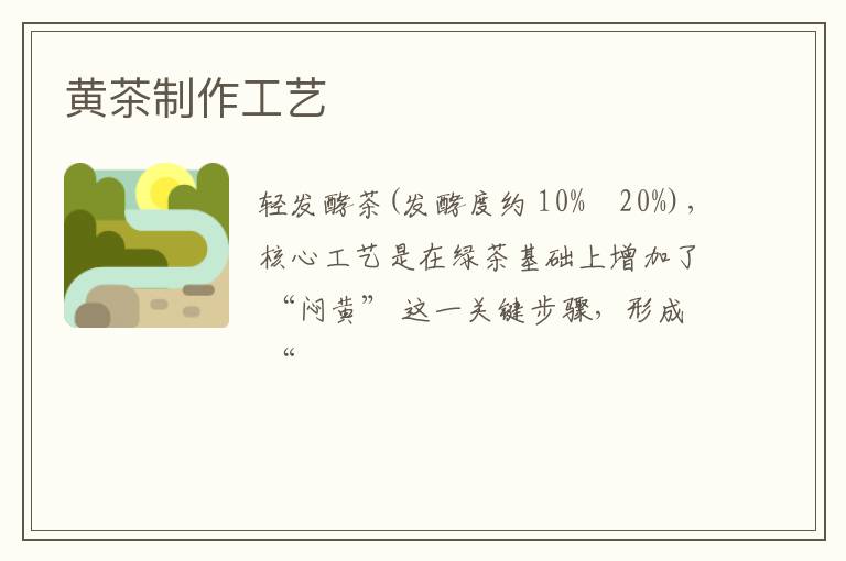黄茶制作工艺