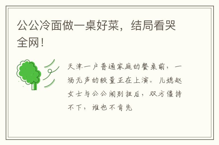 公公冷面做一桌好菜，结局看哭全网！