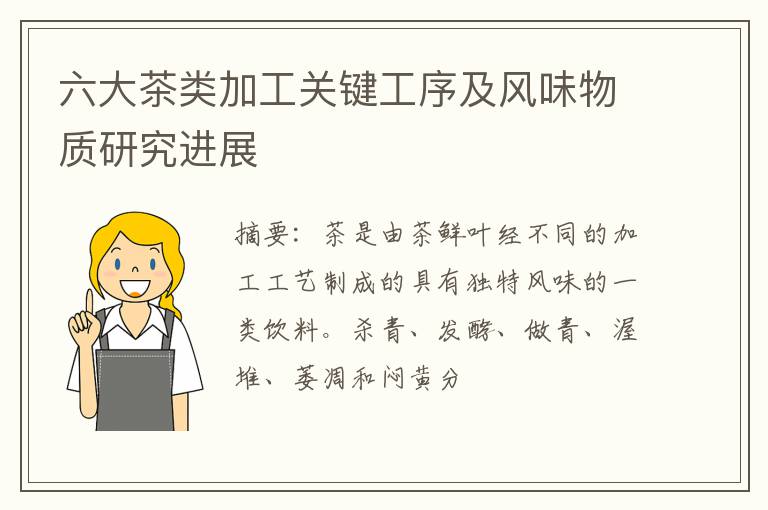 六大茶类加工关键工序及风味物质研究进展