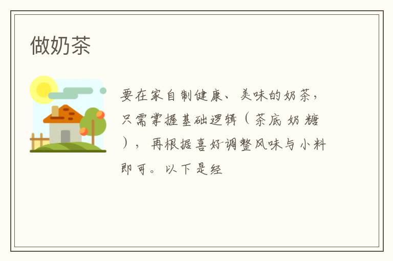 做奶茶