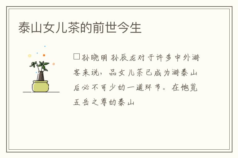 泰山女儿茶的前世今生
