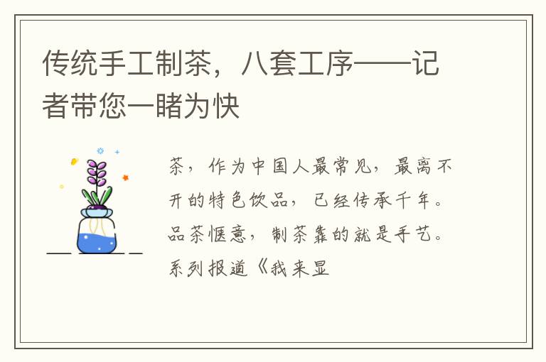 传统手工制茶，八套工序——记者带您一睹为快