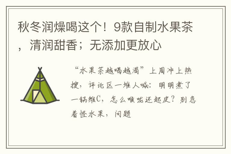 秋冬润燥喝这个！9款自制水果茶，清润甜香；无添加更放心