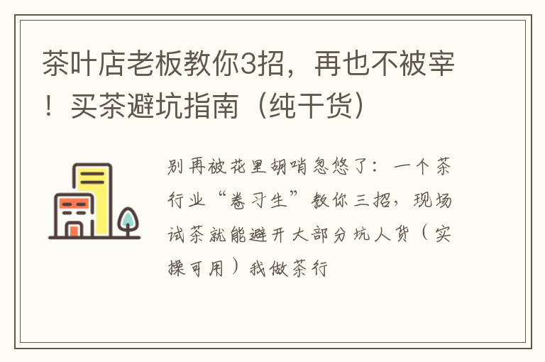 茶叶店老板教你3招，再也不被宰！买茶避坑指南（纯干货）