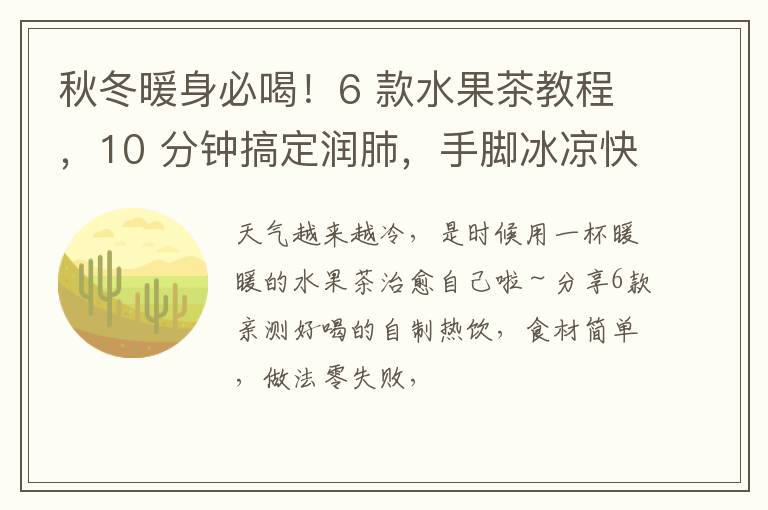 秋冬暖身必喝！6 款水果茶教程，10 分钟搞定润肺，手脚冰凉快收藏