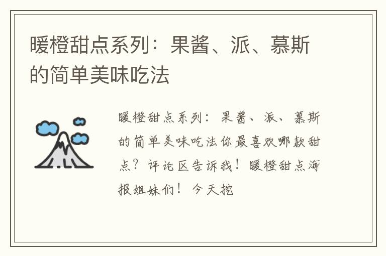 暖橙甜点系列：果酱、派、慕斯的简单美味吃法