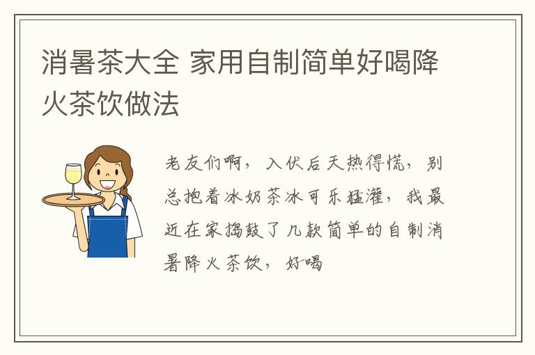 消暑茶大全 家用自制简单好喝降火茶饮做法