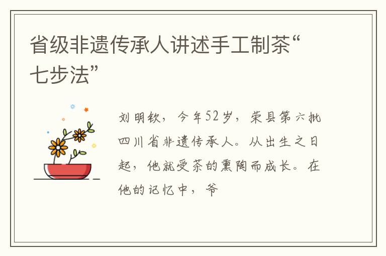 省级非遗传承人讲述手工制茶“七步法”